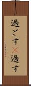 過ごす(P) Scroll