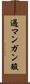 過マンガン酸 Scroll