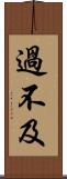 過不及 Scroll