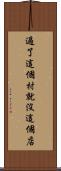 過了這個村就沒這個店 Scroll