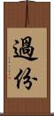 過份 Scroll