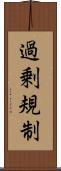 過剰規制 Scroll
