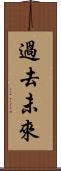 過去未來 Scroll