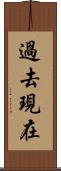 過去現在 Scroll
