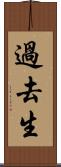 過去生 Scroll