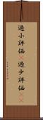 過小評価(P) Scroll