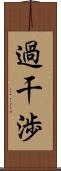 過干渉 Scroll