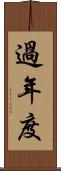 過年度 Scroll