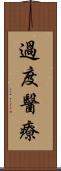 過度醫療 Scroll