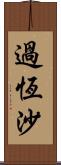 過恆沙 Scroll