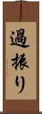 過振り Scroll