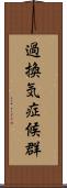 過換気症候群 Scroll