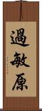 過敏原 Scroll