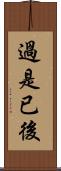 過是已後 Scroll