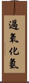 過氧化氫 Scroll