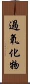 過氧化物 Scroll