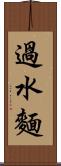 過水麵 Scroll