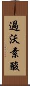 過沃素酸 Scroll