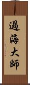 過海大師 Scroll