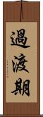 過渡期 Scroll