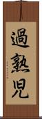 過熟児 Scroll