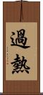 過熱 Scroll