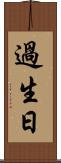 過生日 Scroll