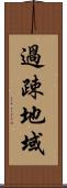 過疎地域 Scroll