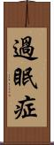 過眠症 Scroll