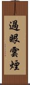 過眼雲煙 Scroll