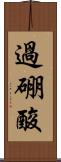 過硼酸 Scroll
