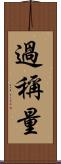 過稱量 Scroll