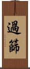 過篩 Scroll