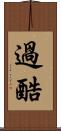 過酷 Scroll