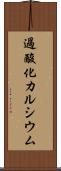 過酸化カルシウム Scroll