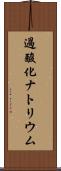 過酸化ナトリウム Scroll