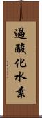 過酸化水素 Scroll