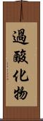 過酸化物 Scroll