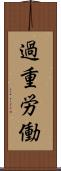 過重労働 Scroll