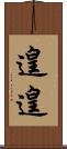 遑遑 Scroll