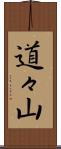 道々山 Scroll