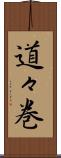 道々巻 Scroll