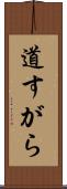 道すがら Scroll