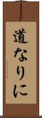 道なりに Scroll