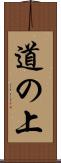 道の上 Scroll