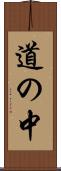 道の中 Scroll