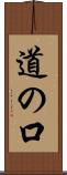 道の口 Scroll