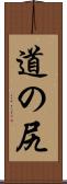 道の尻 Scroll