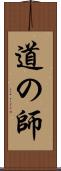 道の師 Scroll