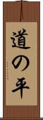 道の平 Scroll